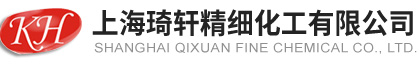 上海琦轩精细化工有限公司